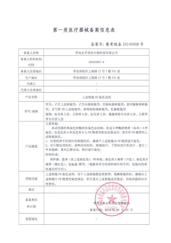 青島東孚美倫生物科技有限公司 專注第一類醫(yī)療器械的卓越銷售服務(wù)