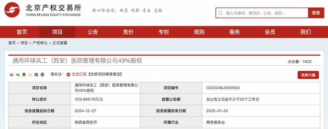 兵器工業集團公開轉讓環球兵工醫院管理49%股權，底價1219萬元