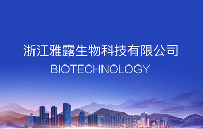 浙江雅露生物科技 專注第一類醫療器械銷售，守護大眾健康